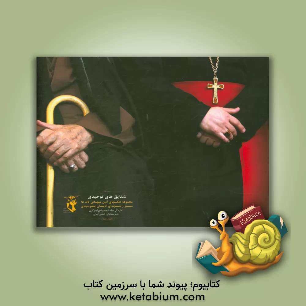 کتاب شقایق های توحیدی: مجموعه عکسهای آئین میهمانی لاله ها، مزار شهدای ادیان توحیدی اثر امیر مرادی