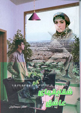 کتاب شقایق های عاشق اثر اعظم سبحانیان