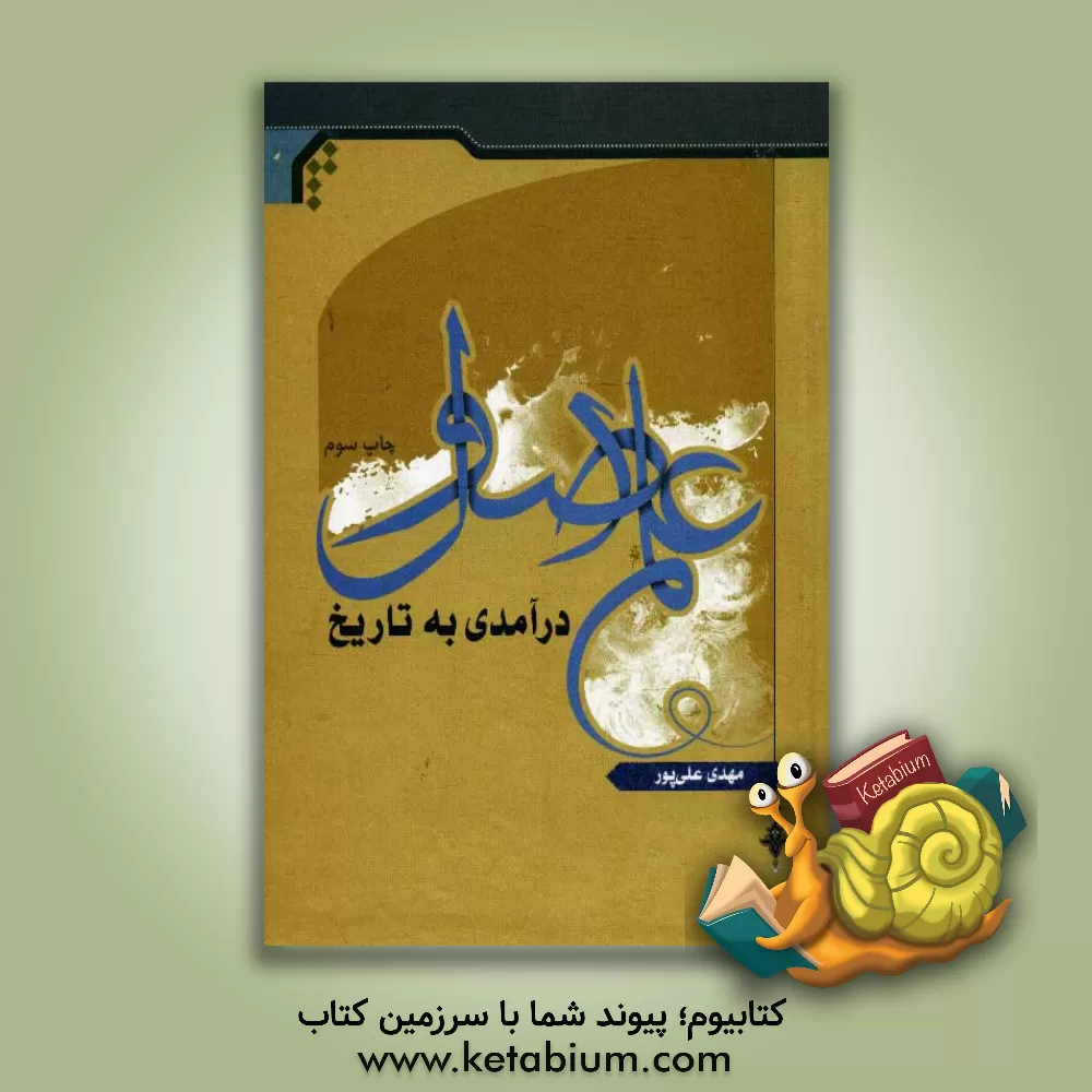 کتاب درآمدی به تاریخ علم اصول |اثر مهدی علی پور