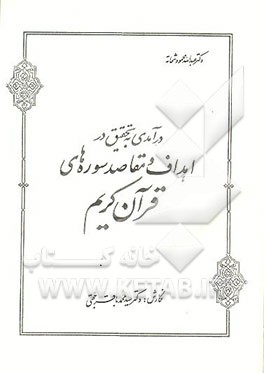 کتاب درآمدی به تحقیق در اهداف و مقاصد سوره های قرآن کریم اثر عبدالله‌محمود شحاته