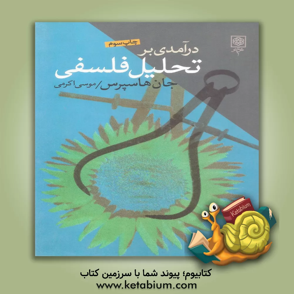 کتاب درآمدی به تحلیل فلسفی اثر جان هاسپرس