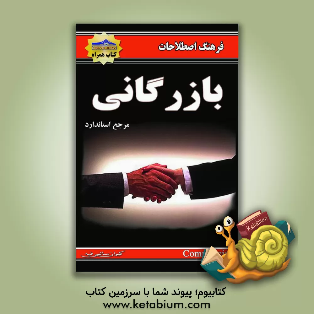 کتاب فرهنگ اصطلاحات بازرگانی اثر کیوان سالمی‌فیه