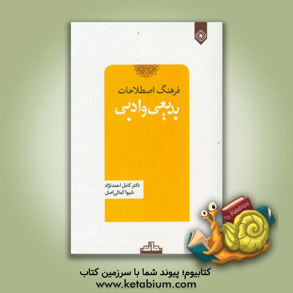 کتاب فرهنگ اصطلاحات بدیعی و ادبی اثر کامل احمدنژاد