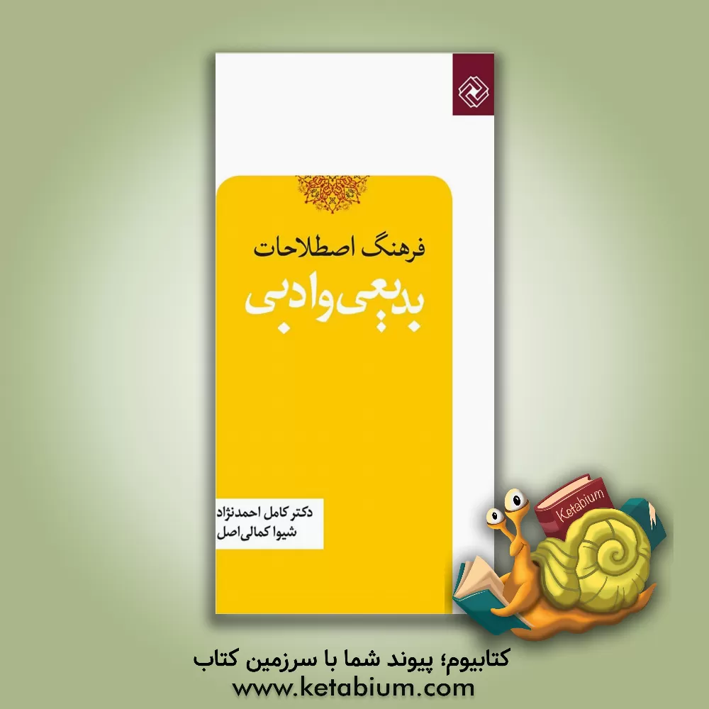 کتاب فرهنگ اصطلاحات بدیعی و ادبی اثر کامل احمدنژاد