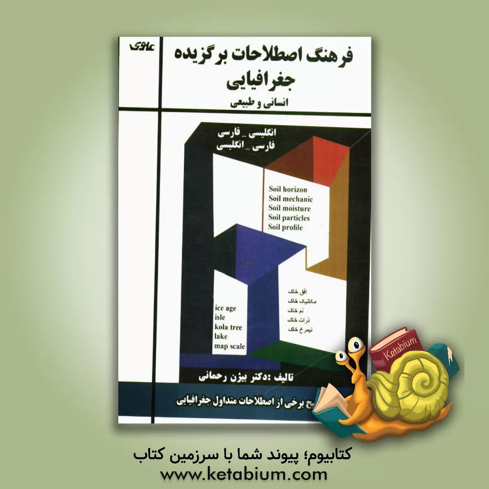 کتاب فرهنگ اصطلاحات برگزیده جغرافیایی (انسانی و طبیعی) "انگلیسی - فارسی" "فارسی - انگلیسی" تعریف و توضیح برخی از اصطلاحات متداول جغرافیایی اثر بیژن رحمانی