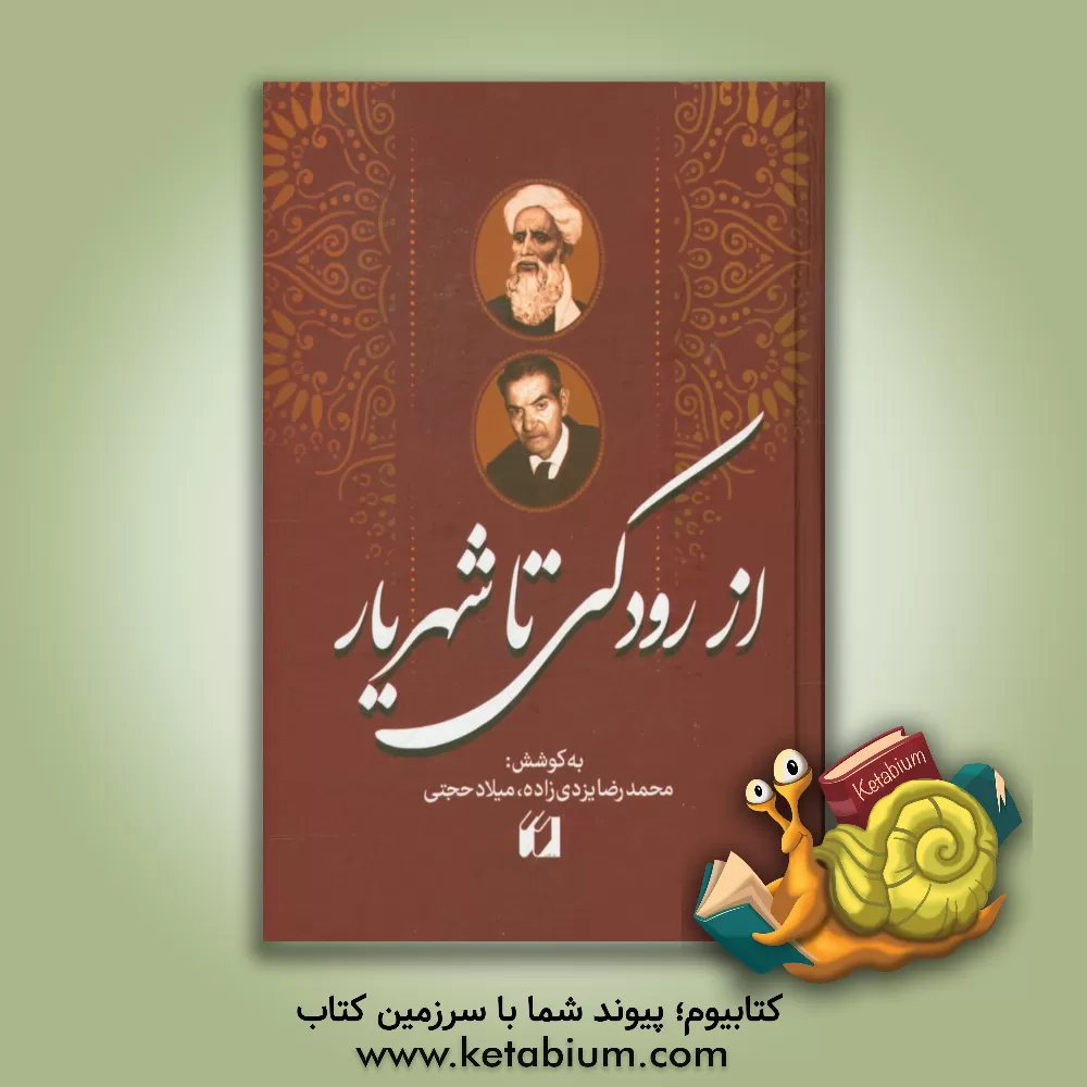 کتاب از رودکی تا شهریار اثر میلاد حجتی