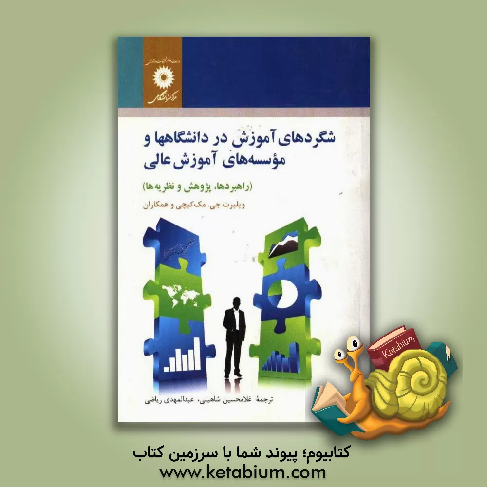 کتاب شگردهای آموزش در دانشگاهها و مؤسسه های آموزش عالی (راهبردها، پژوهش و نظریه ها) اثر ویلبرت‌جی مک‌کیچی