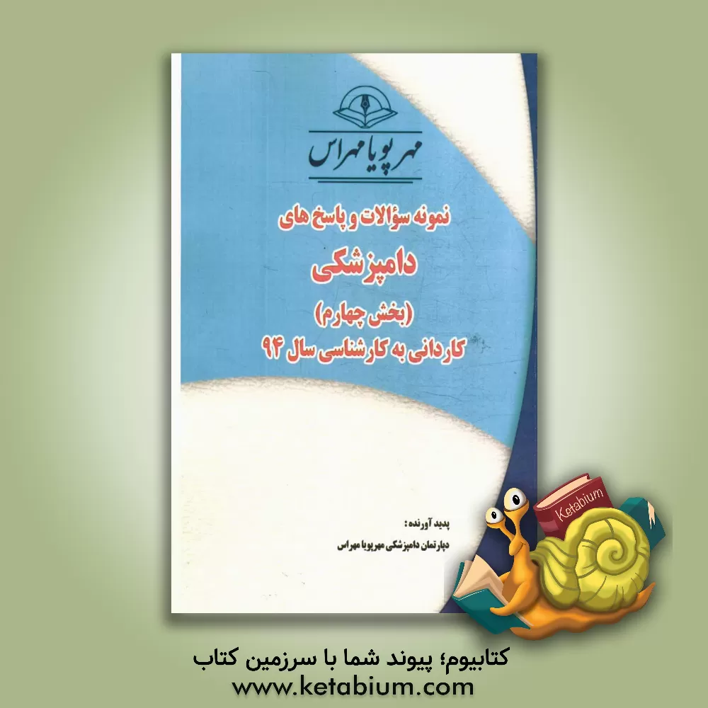 کتاب نمونه سوالات و پاسخ های دامپزشکی (بخش چهارم): کاردانی به کارشناسی سال 94 اثر دپارتمان دامپزشکی مهرپویامهراس