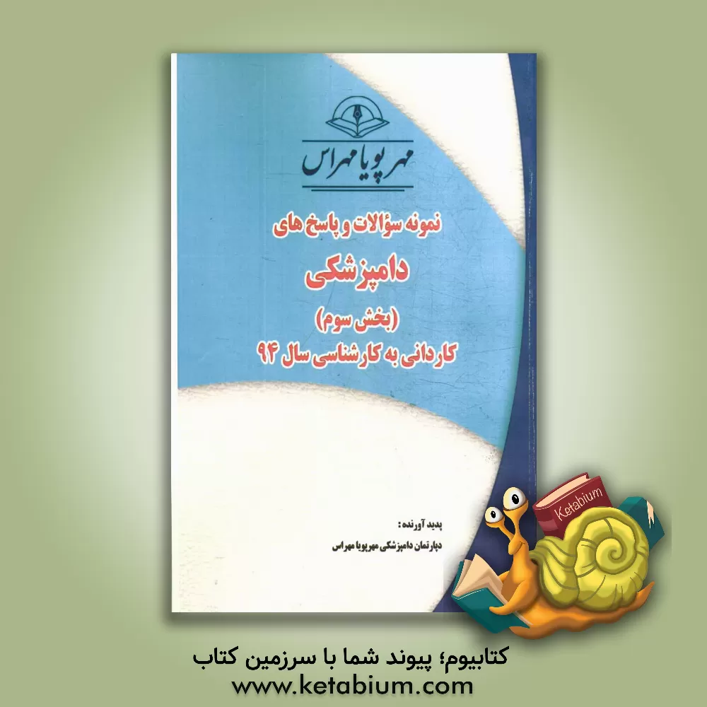 کتاب نمونه سوالات و پاسخ های دامپزشکی (بخش سوم): کاردانی به کارشناسی سال 94 اثر دپارتمان دامپزشکی مهرپویامهراس