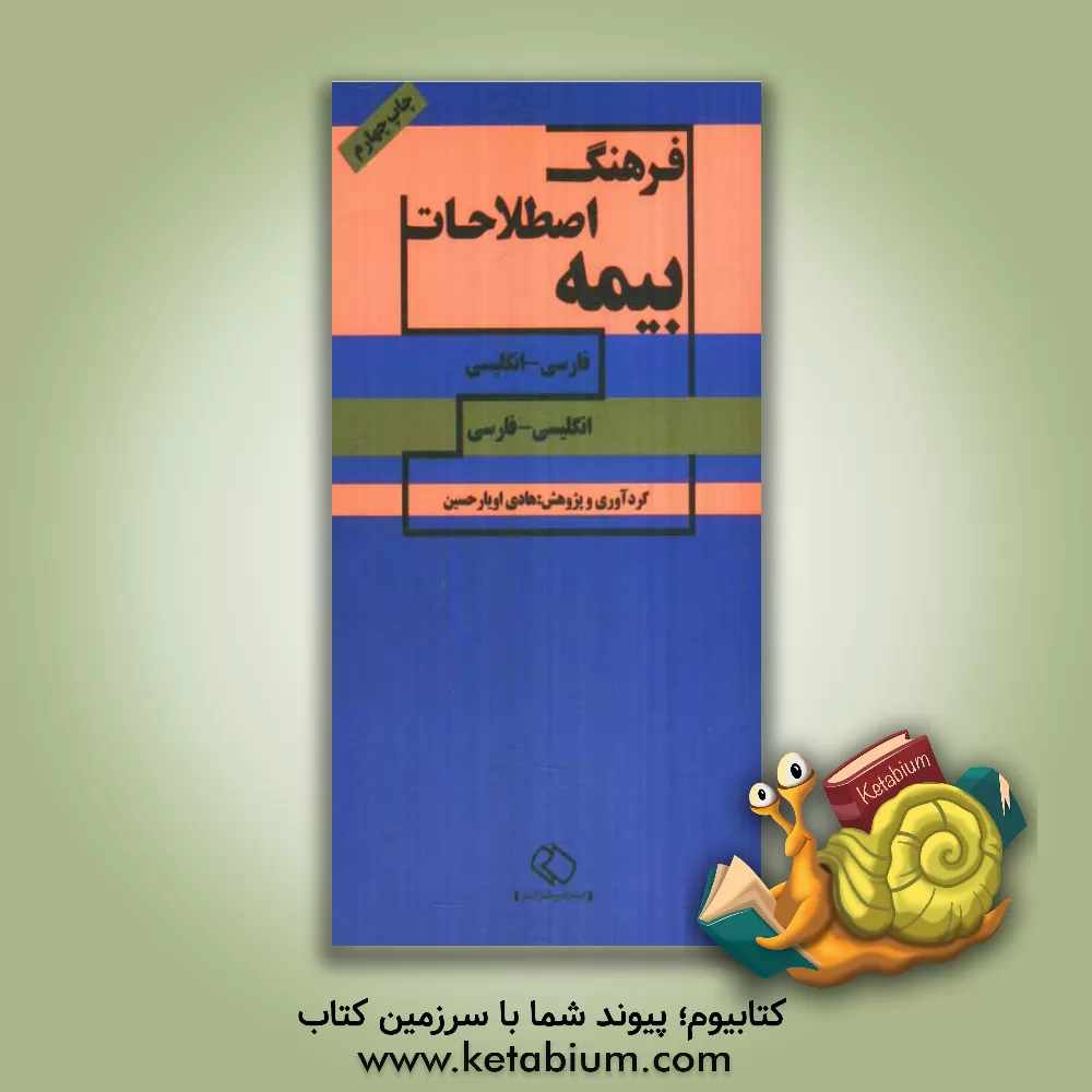 کتاب فرهنگ اصطلاحات بیمه: فارسی - انگلیسی، انگلیسی - فارسی اثر هادی اویارحسین