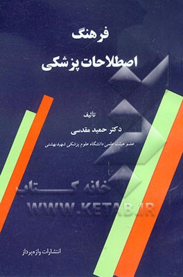کتاب فرهنگ اصطلاحات پزشکی اثر حمید مقدسی