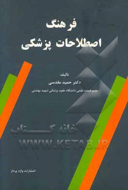 کتاب فرهنگ اصطلاحات پزشکی اثر حمید مقدسی