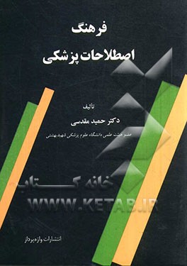 کتاب فرهنگ اصطلاحات پزشکی اثر حمید مقدسی
