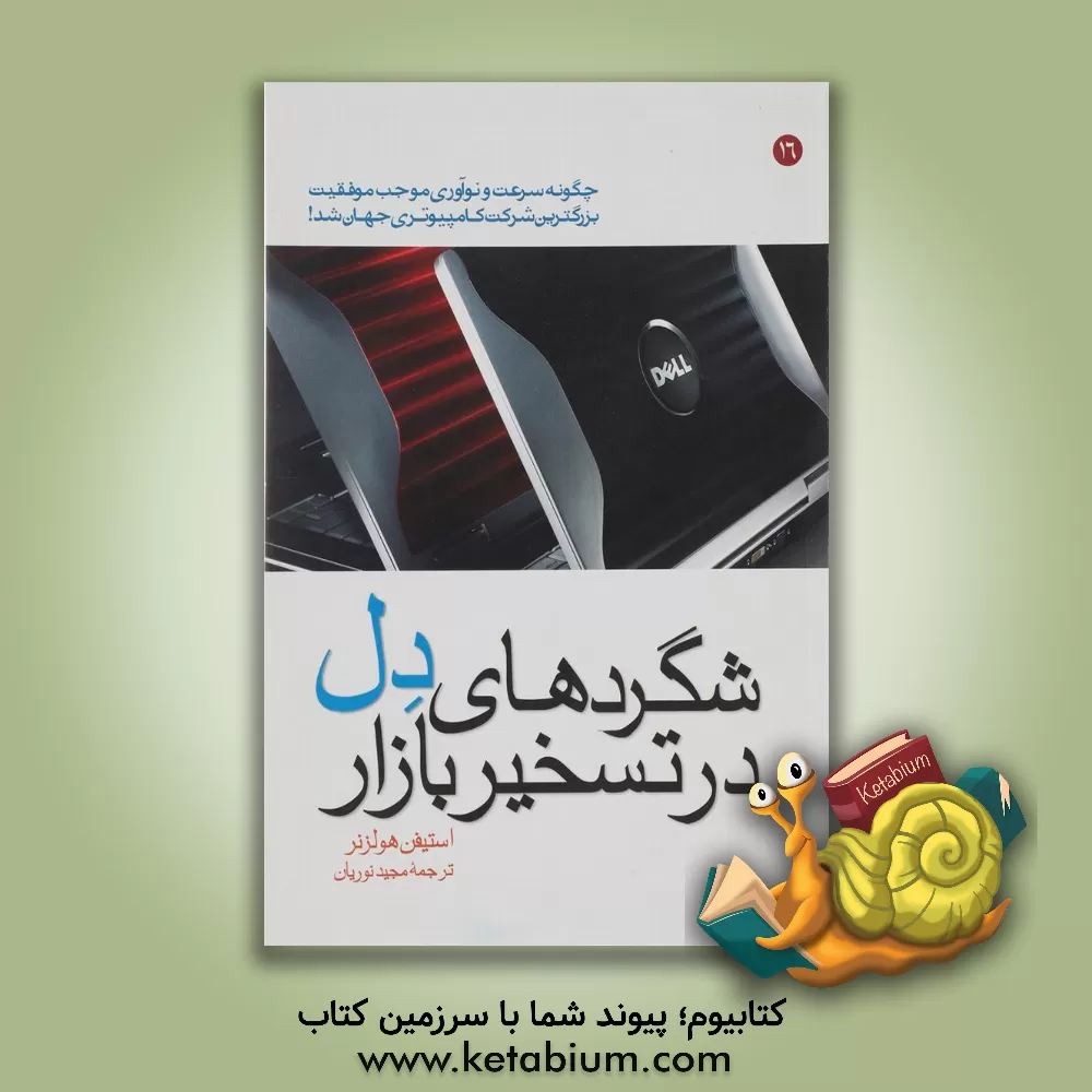 کتاب شگردهای دل در تسخیر بازار اثر استیون هولزنر