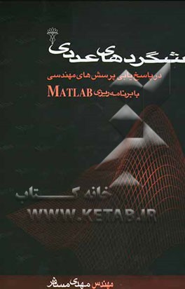 کتاب شگردهای عددی در پاسخ یابی پرسشهای مهندسی با برنامه ریزی MATLAB اثر مهدی مسافر