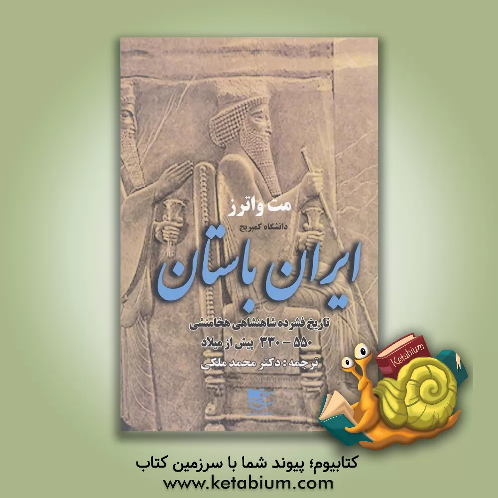 کتاب ایران باستان: تاریخ فشرده شاهنشاهی هخامنشی 550 - 330 پیش از میلاد اثر متیوویلیام واترز