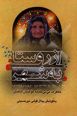 کتاب از روستا به شهر: خاطرات شادروان بی بی حلیمه مومنیان شاندیز اثر سیدجلال قیامی‌میرحسینی