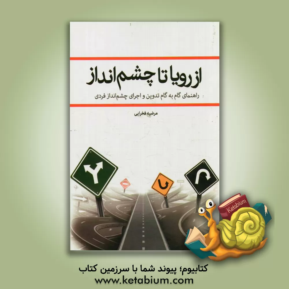 کتاب از رویا تا چشم انداز: راهنمای گام به گام تدوین و اجرای چشم انداز فردی اثر مرضیه فخرائی