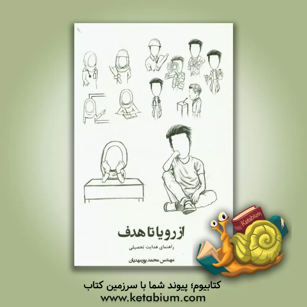 کتاب از رویا تا هدف: کشف خود و ساخت آینده رویایی راهنمای مناسب هدایت تحصیلی دانش آموزان دبیرستان اثر محمد پورمهدیان