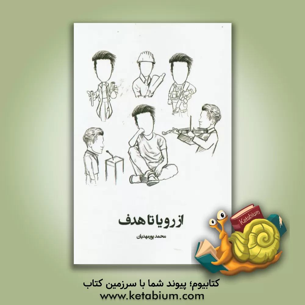 کتاب از رویا تا هدف: کشف خود و ساخت آینده  رویایی (راهنمای مناسب هدایت تحصیلی دانش آموزان دبیرستان) اثر محمد پورمهدیان