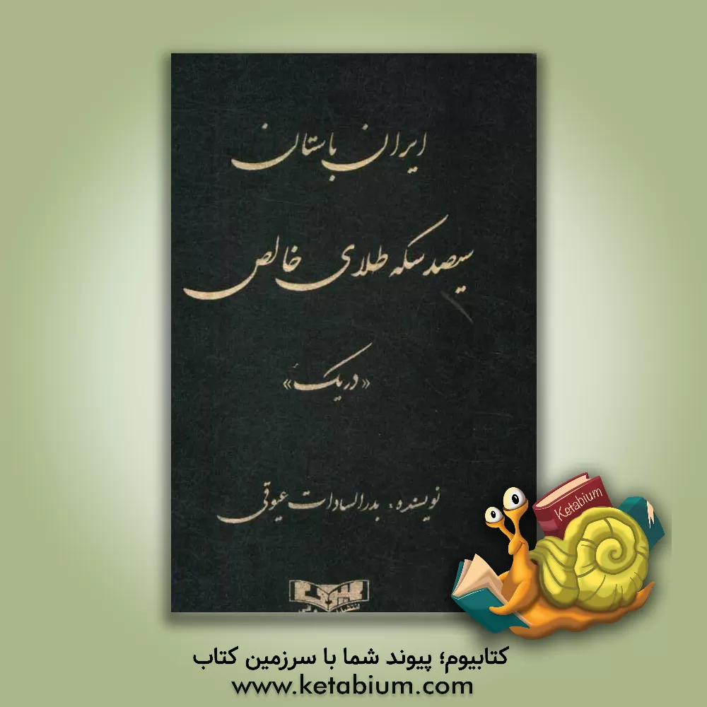 کتاب ایران باستان: سیصد سکه طلای خالص "دریک" اثر بدرالسادات عیوقی