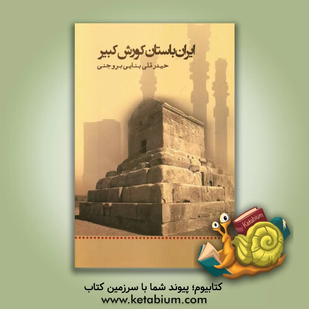 کتاب ایران باستان: کوروش کبیر: مجموعه اشعار حیدرقلی بنائی بروجنی اثر حیدرقلی بنائی