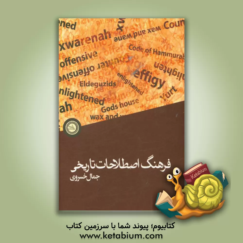 کتاب فرهنگ اصطلاحات تاریخی: انگلیسی - فارسی |اثر جمال خسروی