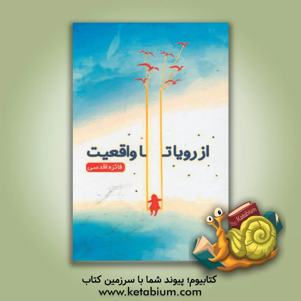 کتاب از رویا تا واقعیت اثر فائزه اقدسی