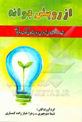 کتاب از رویش جوانه اثر شیما منوچهری