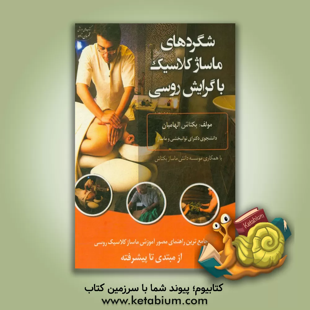 کتاب شگردهای ماساژ کلاسیک با گرایش روسی اثر بکتاش الهامیان