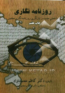کتاب روزنامه نگاری با فصلی جدید در بازنگری روزنامه نگاری معاصر اثر کاظم معتمدنژاد