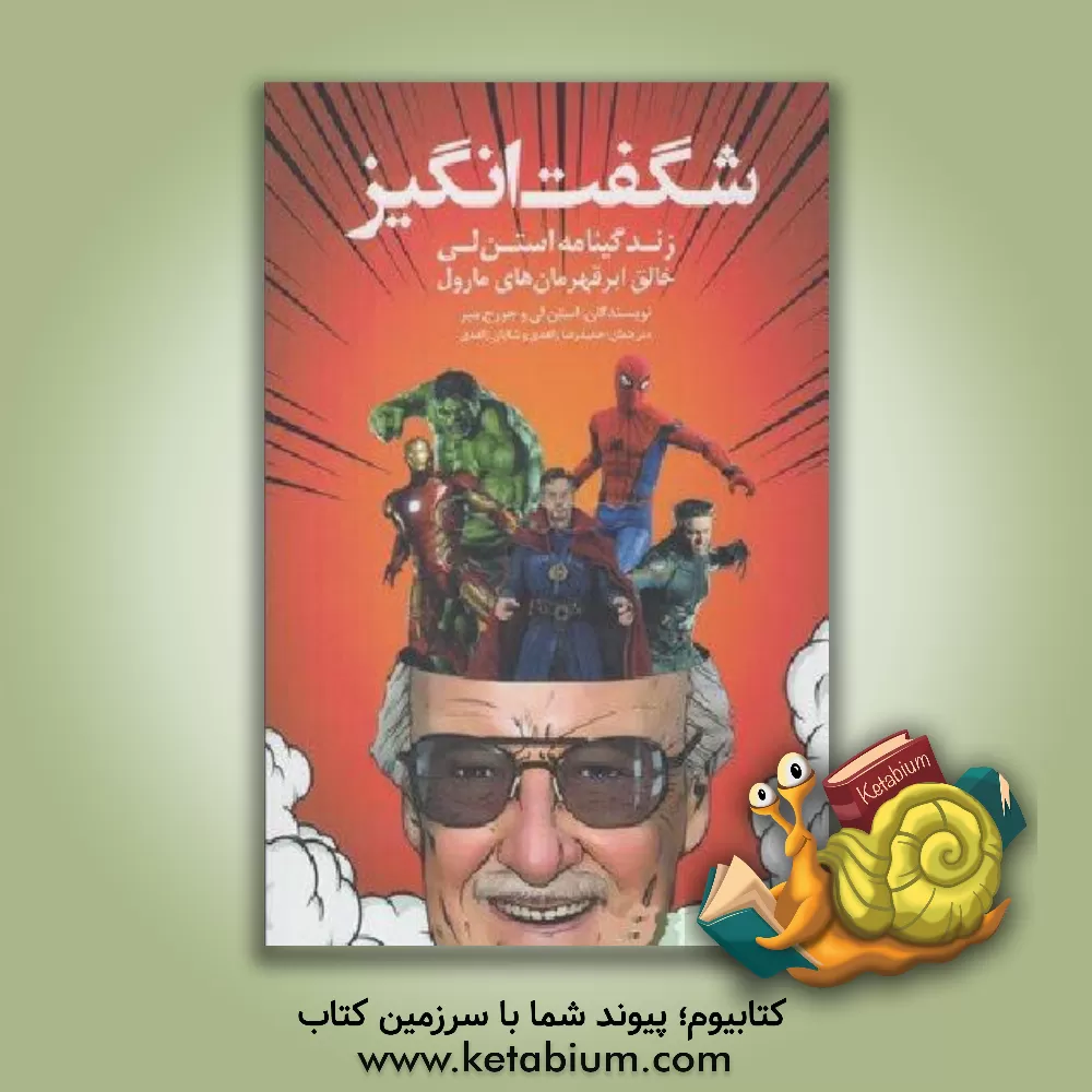 کتاب شگفت انگیز (زندگینامه استن  لی) خالق ابرقهرمان های مارول اثر استن لی