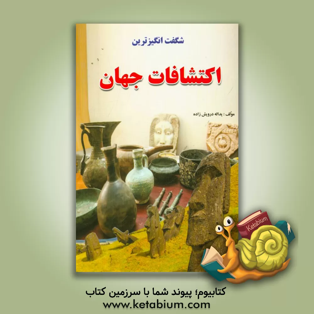 کتاب شگفت انگیزترین اکتشافات جهان: اکتشافات انسان از گذشته تا به امروز اثر یداله درویش‌زاده