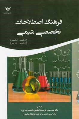 کتاب فرهنگ اصطلاحات تخصصی شیمی اثر سیدمهدی شریعت‌زاده