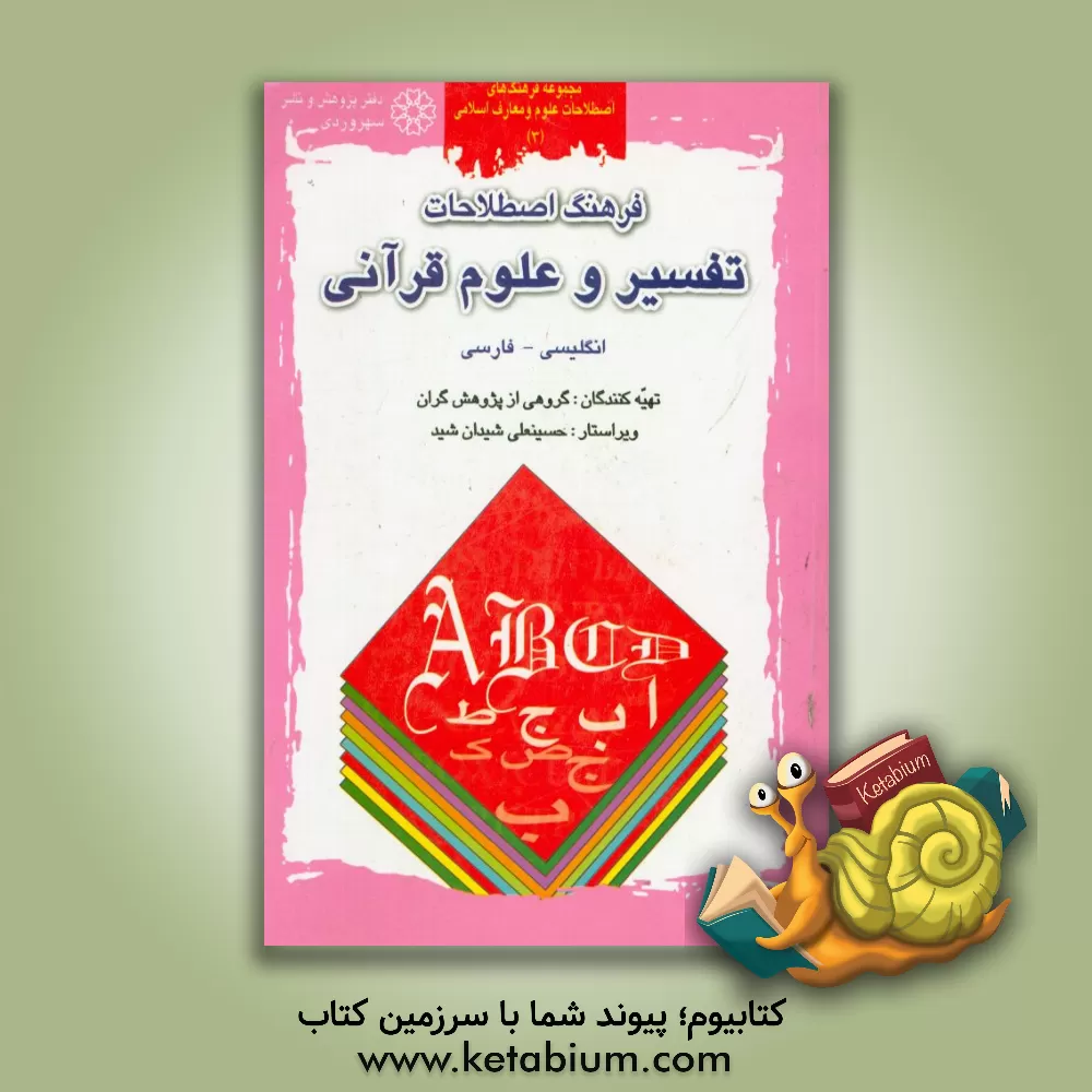 کتاب فرهنگ اصطلاحات تفسیر و علوم قرآنی: انگلیسی - فارسی اثر حسینعلی شیدان‌شید