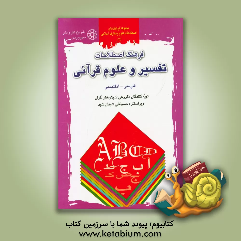 کتاب فرهنگ اصطلاحات تفسیر و علوم قرآنی: فارسی - انگلیسی اثر حسینعلی شیدان‌شید