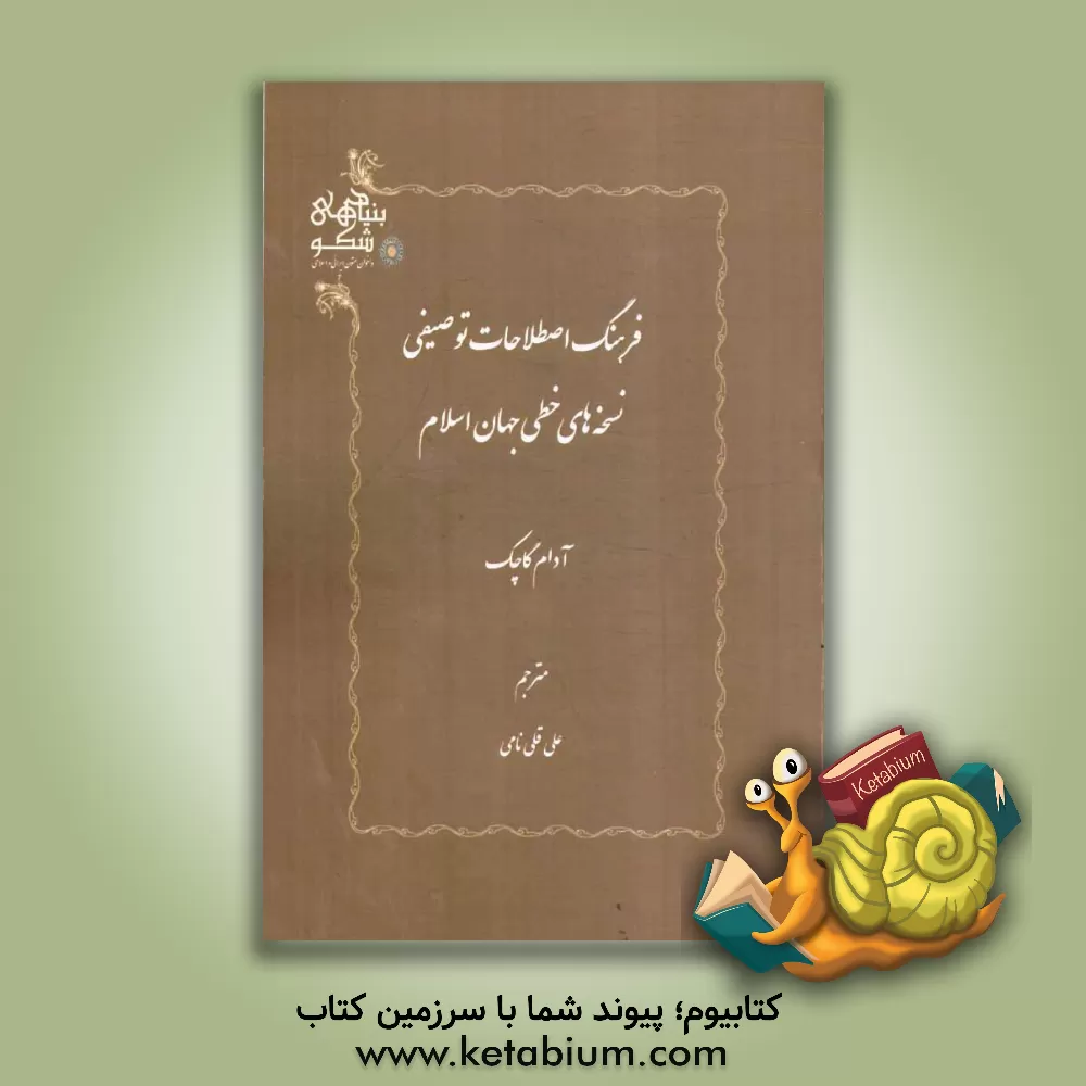 کتاب فرهنگ اصطلاحات توصیفی نسخه های خطی جهان اسلام |اثر آدام گاسک