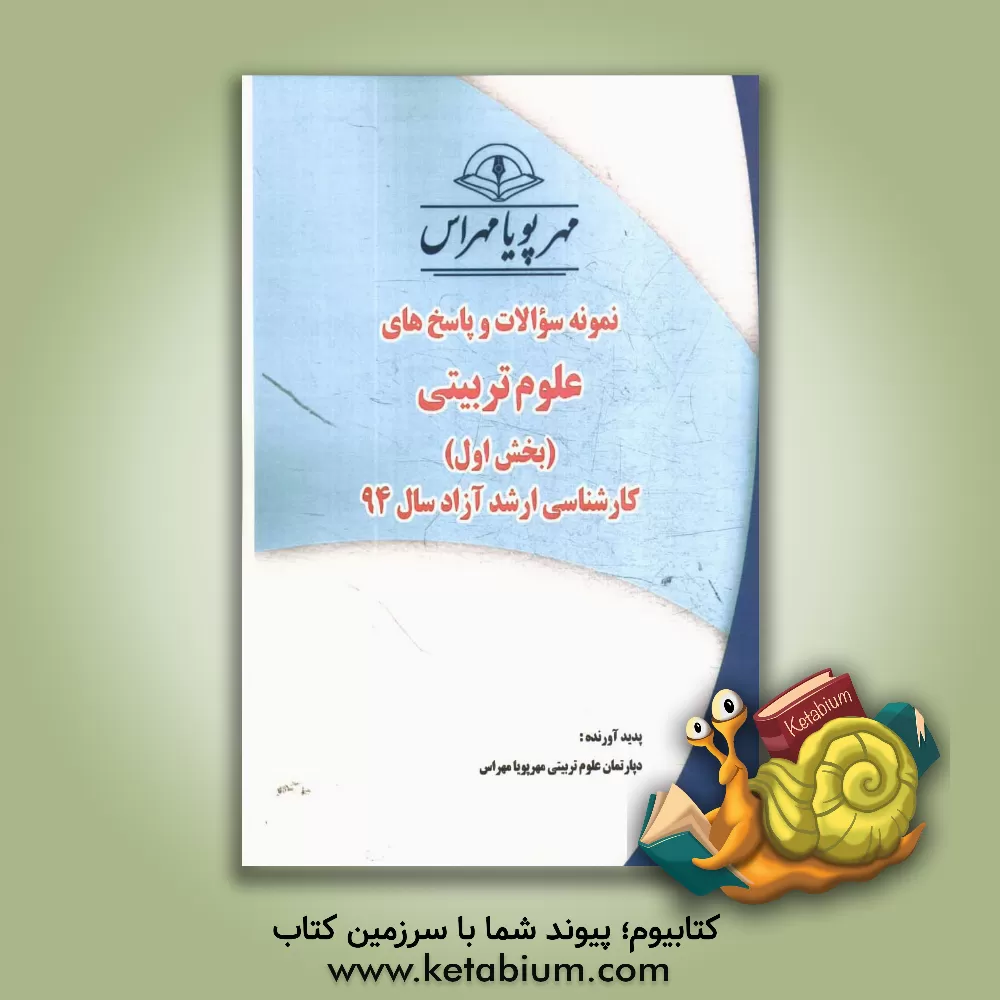 کتاب نمونه سوالات و پاسخ های علوم تربیتی 1 (بخش اول): کارشناسی ارشد آزاد سال 94 اثر دپارتمان علوم تربیتی مهرپویا مهراس