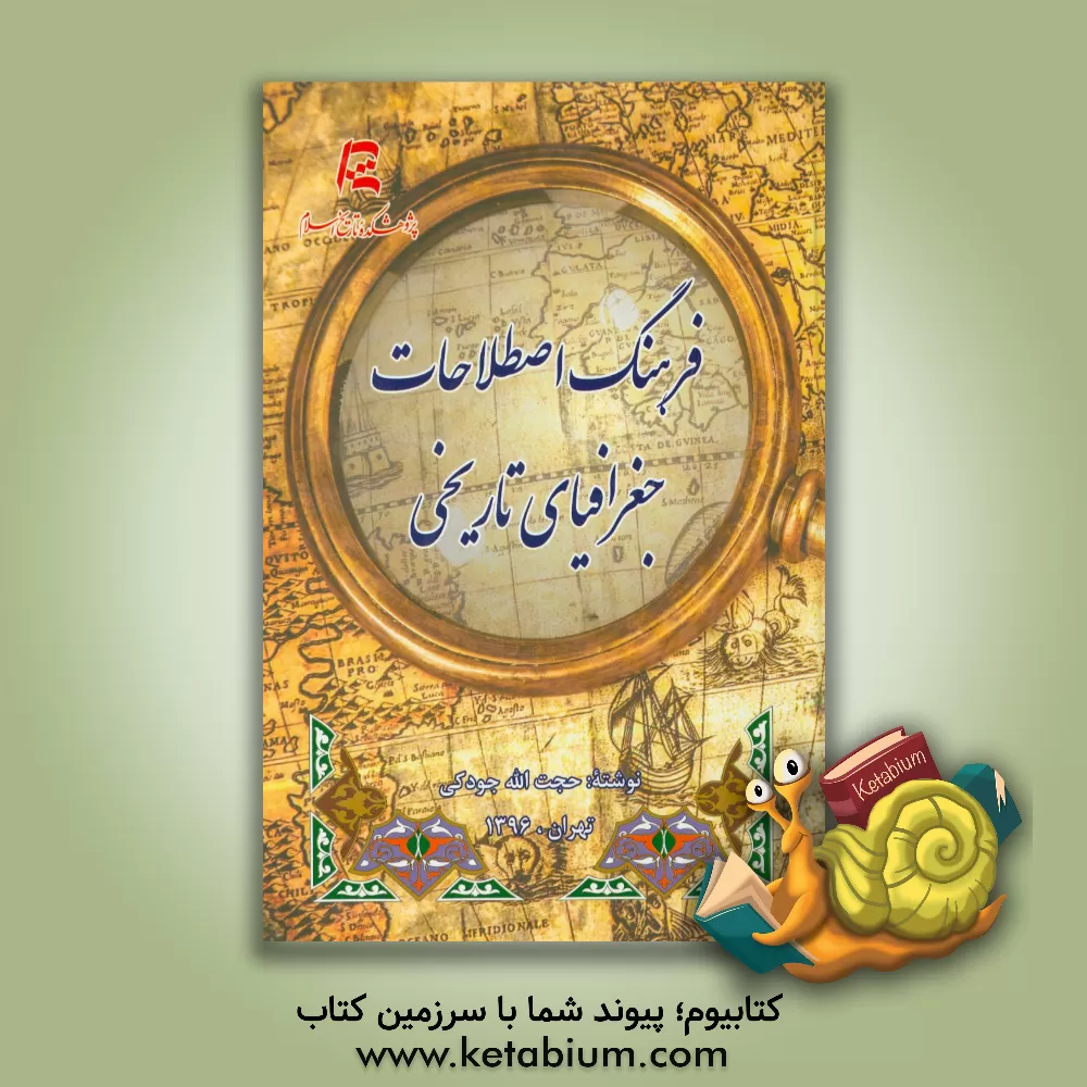 کتاب فرهنگ اصطلاحات جغرافیای تاریخی |اثر حجت الله جودکی