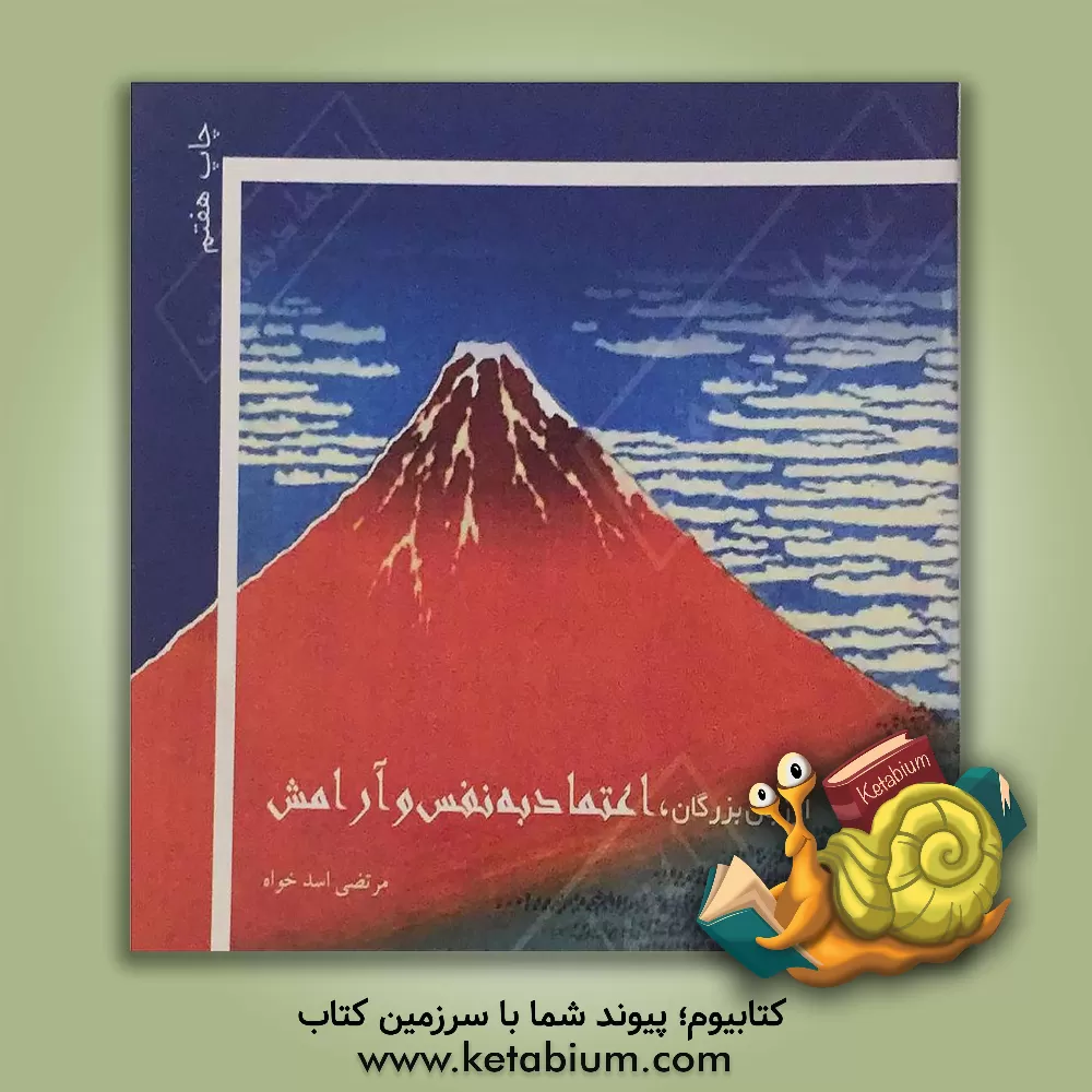 کتاب از زبان بزرگان: اعتماد به نفس اثر مرتضی اسدخواه