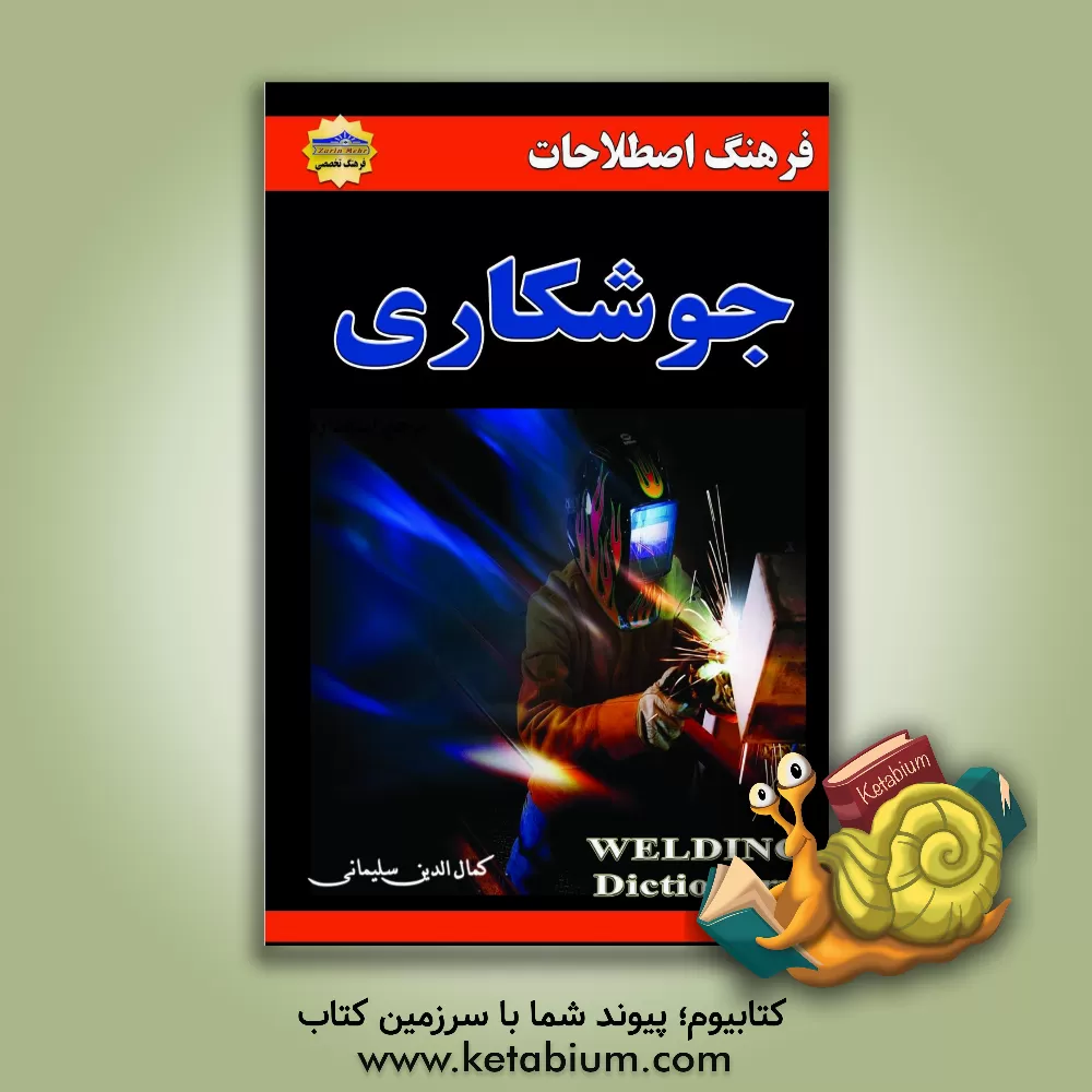 کتاب فرهنگ اصطلاحات جوشکاری اثر کمال‌الدین سلیمان