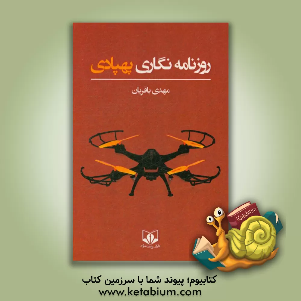 کتاب روزنامه نگاری پهپادی اثر زهرا بابازادگان