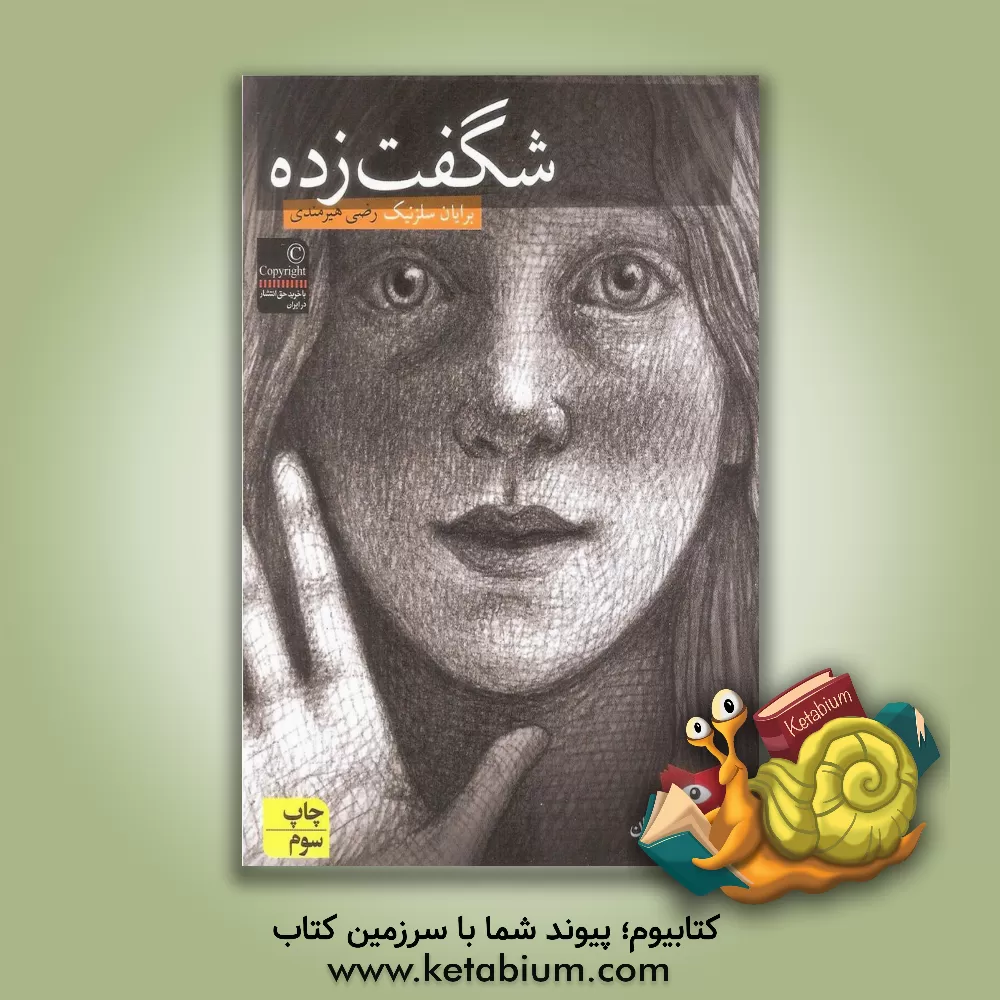 کتاب شگفت زده اثر برایان سلزنیک