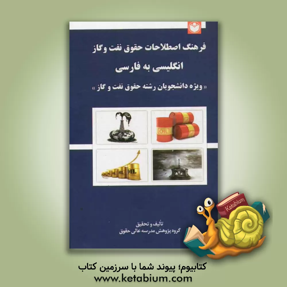 کتاب فرهنگ اصطلاحات حقوق نفت و گاز انگلیسی به فارسی: ویژه دانشجویان رشته حقوق نفت و گاز اثر گروه پژوهش مدرسه عالی حقوق