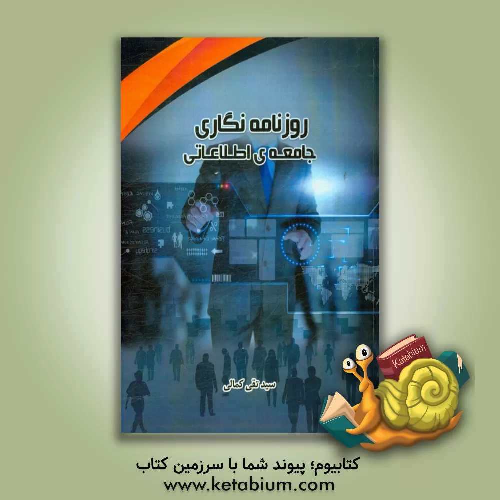 کتاب روزنامه نگاری جامعه اطلاعاتی اثر سیدتقی کمالی‌