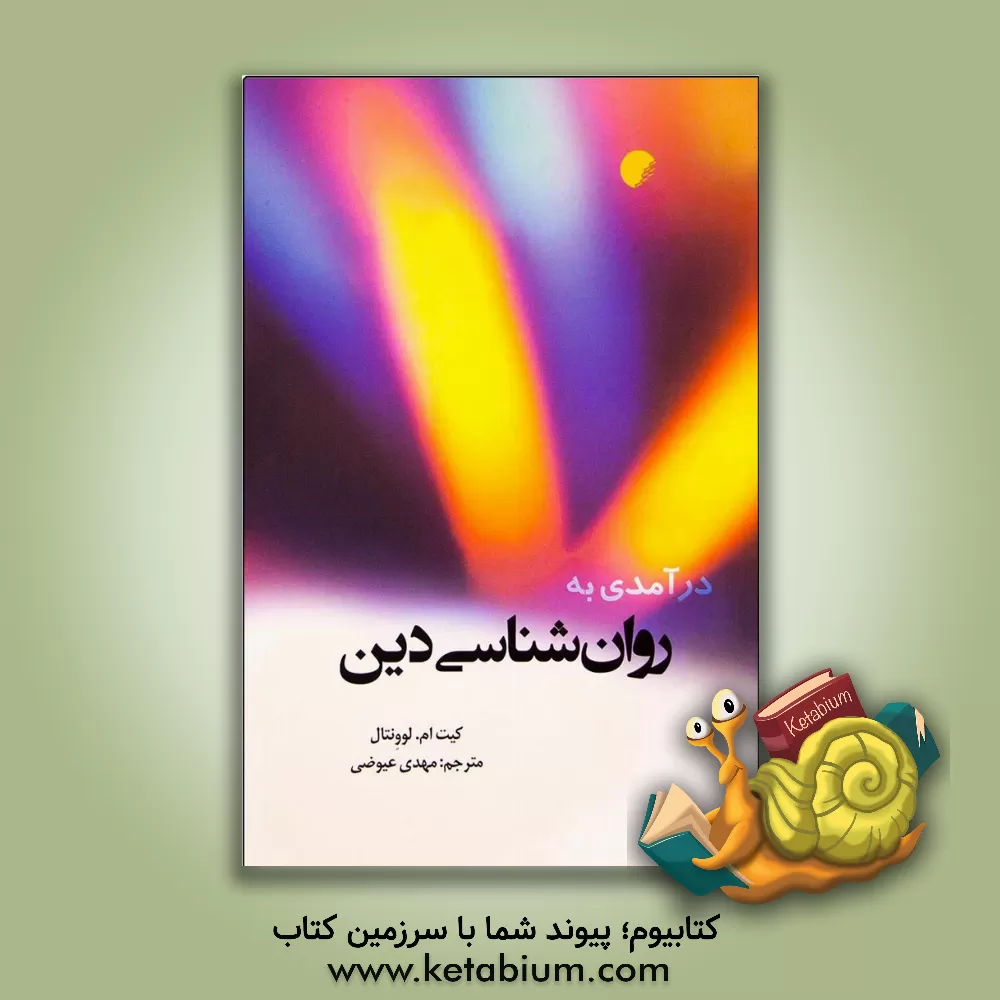 کتاب درآمدی به روان شناسی دین |اثر کیت مریام لوونتال