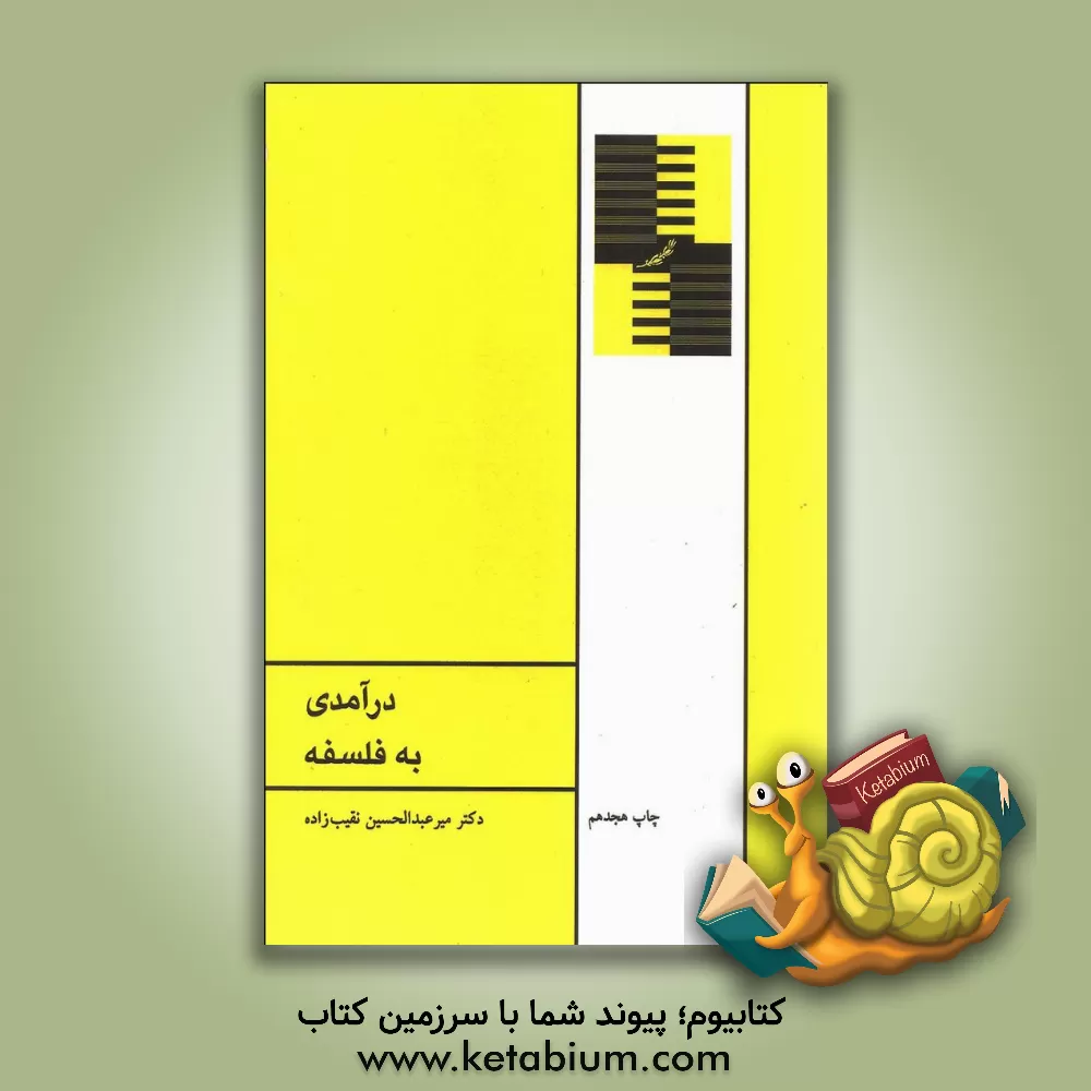 کتاب درآمدی به فلسفه |اثر میرعبدالحسین نقیب زاده جلالی