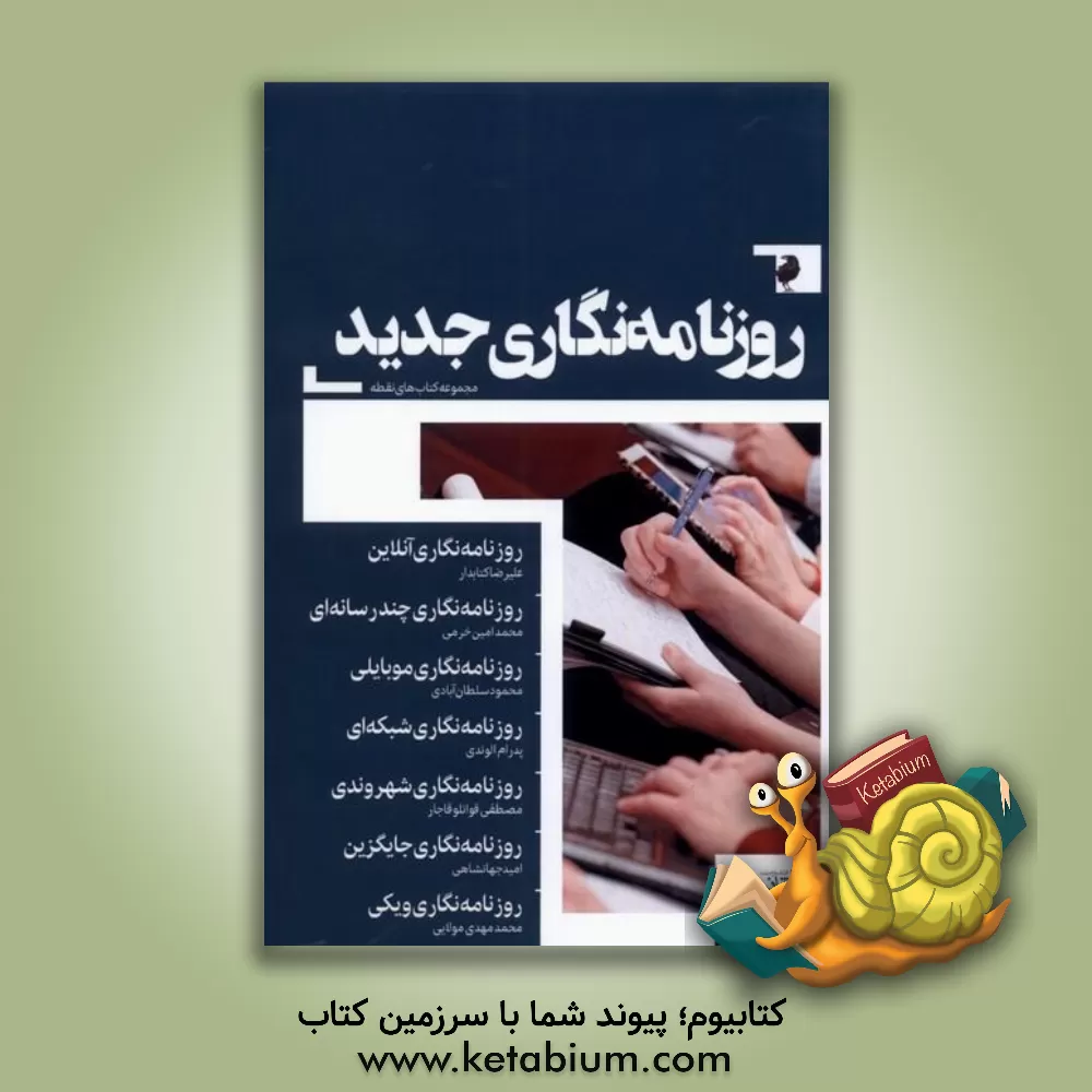 کتاب روزنامه نگاری جدید اثر علیرضا کتابدار