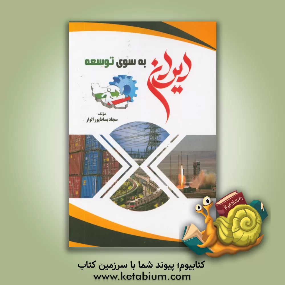 کتاب ایران به سوی توسعه اثر سجاد بساط‌پورالوار