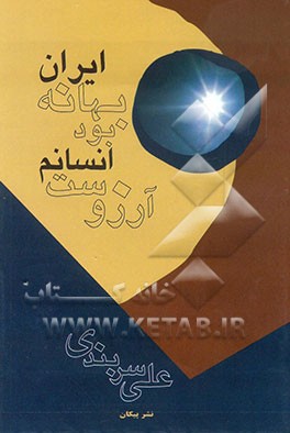 کتاب ایران بهانه بود انسانم آرزوست اثر علی سربندی